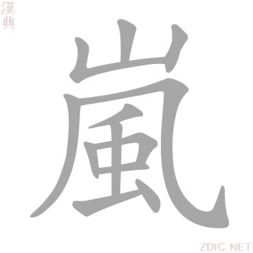 嵐字|嵐的意思